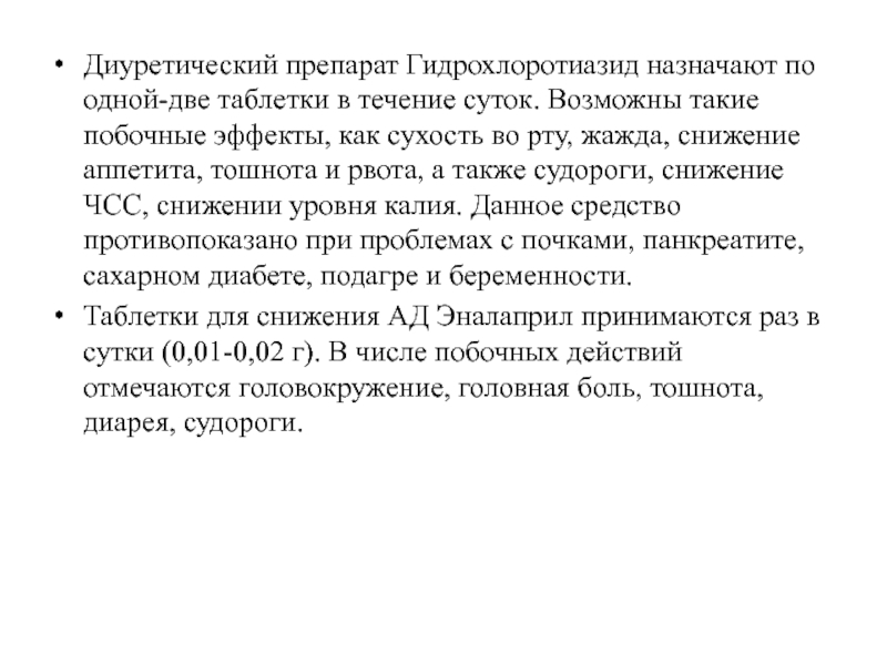 Таблетки течение. Побочные эффекты гидрохлоротиазида. Гидрохлоротиазид головокружение причины. Таблетки со2. По 1 таблетке в течение.