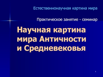 Научная картина мира античности и средневековья