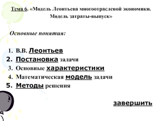 Модель Леонтьева многоотраслевой экономики. Модель затраты-выпуск. (Тема 6)