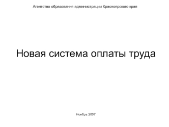 Новая система оплаты труда