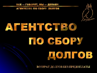 Об агентстве Основная цель деятельности Агентства достижение нашими клиентами успеха и процветания в бизнесе. Высокая результативность работы Агентства.