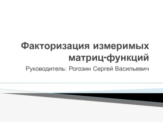 Факторизация измеримых матриц-функций