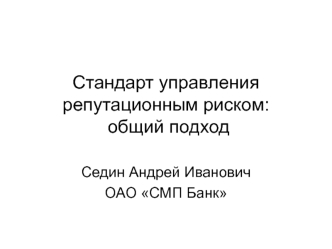 Стандарт управления репутационным риском: общий подход