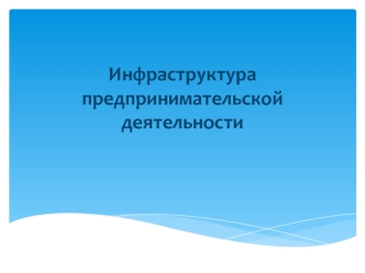 Инфраструктура предпринимательской деятельности