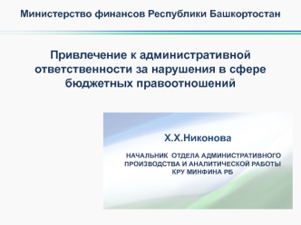 Привлечение к административной ответственности за нарушения в сфере бюджетных правоотношений