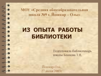 ИЗ  ОПЫТА  РАБОТЫ  БИБЛИОТЕКИ