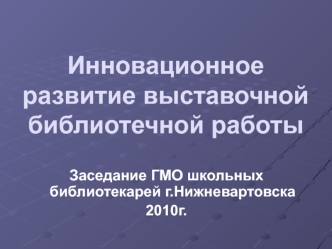 Инновационное развитие выставочной библиотечной работы