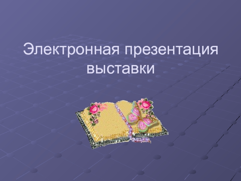 Электронная презентация. Презентация выставки. Слайды для презентации выставки.