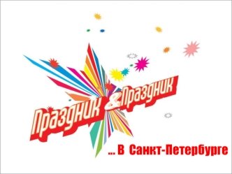 … В  Санкт-Петербурге