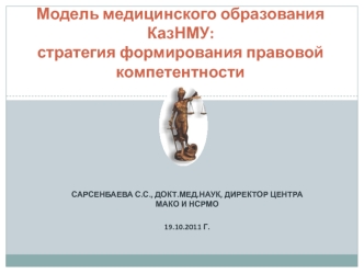 Модель медицинского образования КазНМУ:стратегия формирования правовой компетентности
