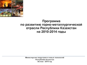 Программа                                               по развитию горно-металлургической отрасли Республики Казахстан            на 2010-2014 годы