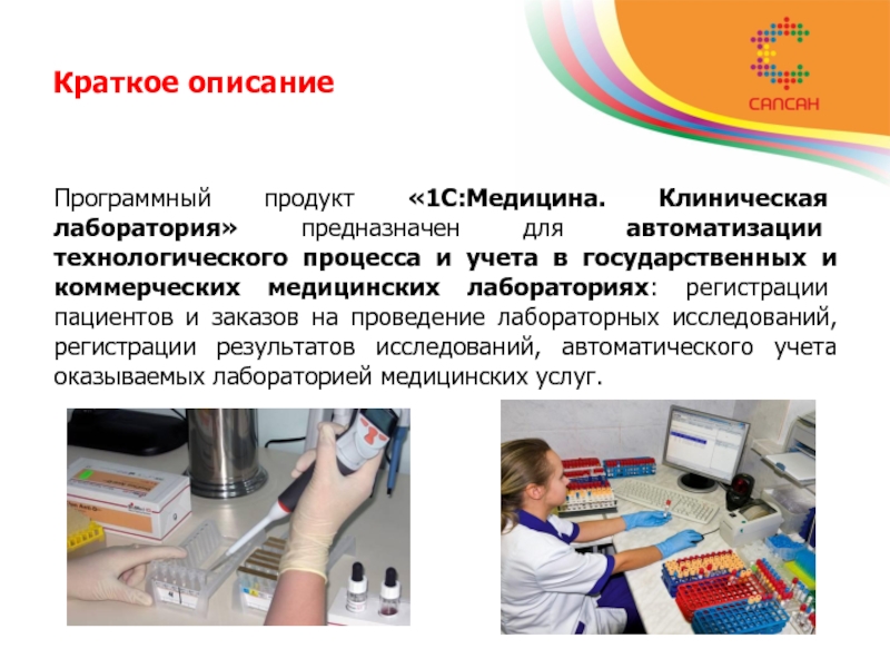 Медицине 8. Организация технологического процесса в медицинской лаборатории.. 1с клиническая лаборатория. Описание лаборатории. Описании лкборатории на предприятии.