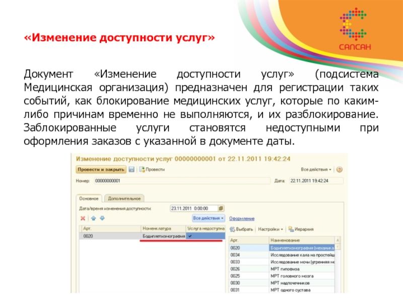 Доступности услуг. Перечень услуг подсистема 1с. Как изменить доступность. 1 С клиническая лаборатория инструкция. Мастерская как изменить доступность.