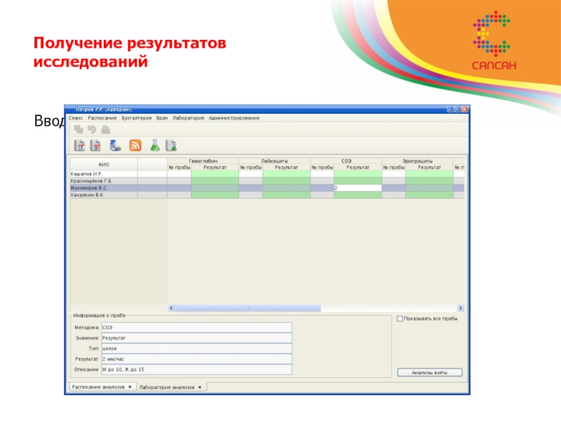 Ввод результатов. Получение результата. 1с клиническая лаборатория Алтей. Полученные Результаты.