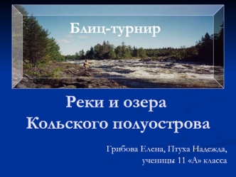 Реки и озера Кольского полуострова