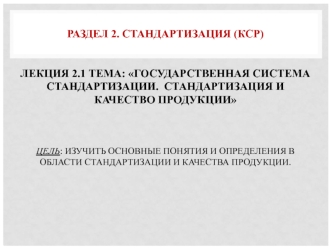 Лекция 2.1. Государственная система стандартизации. Стандартизация и качество продукции