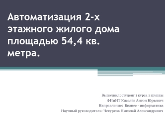 Автоматизация 2-х этажного жилого дома площадью 54,4 кв. метра.