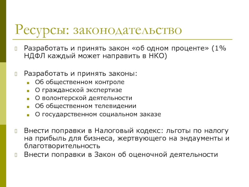 Ресурсы законодательство. Преимущества кодекса. Выходящие ресурсы законодательство.