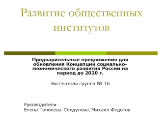 Развитие общественныхинститутов