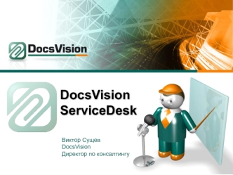 DocsVision ServiceDesk