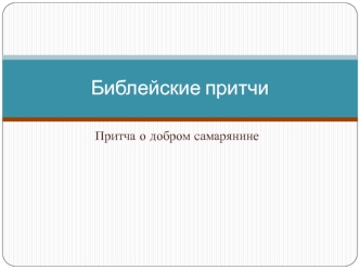 Библейские притчи. Притча о добром самарянине