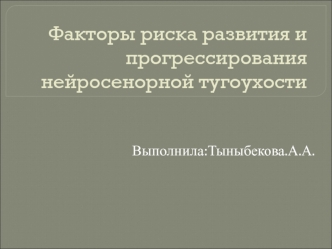 Факторы риска развития и прогрессирования нейросенорной тугоухости