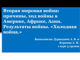 Вторая мировая война: причины, ход войны в Америке, Африке, Азии. Результаты войны. 