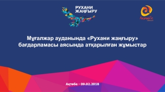 Мұғалжар ауданында Рухани жаңғыру бағдарламасы аясында атқарылған жұмыстар