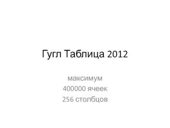 Гугл Таблица 2012