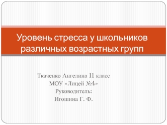 Уровень стресса у школьников различных возрастных групп