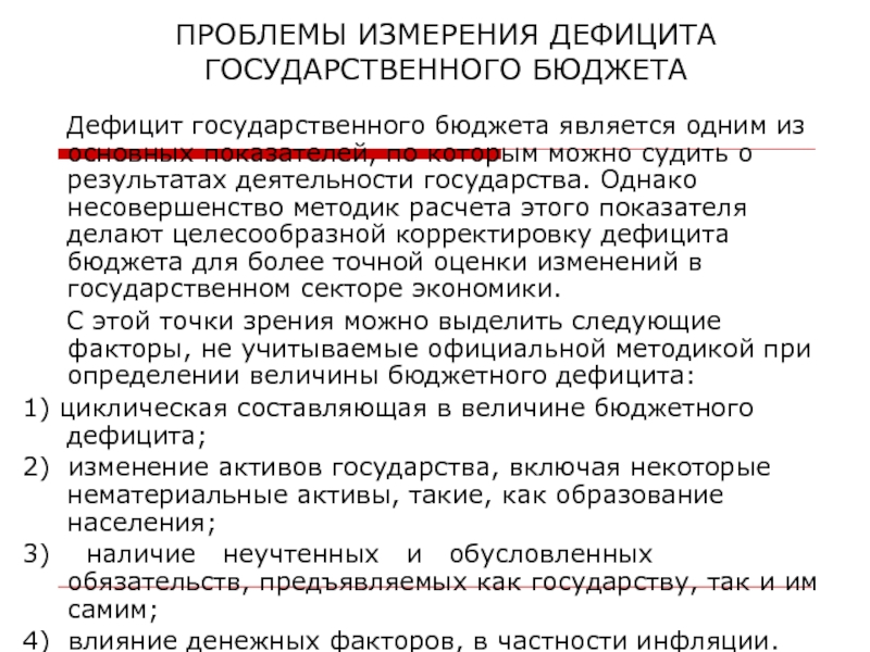 Государственный бюджет проблема дефицита государственного бюджета