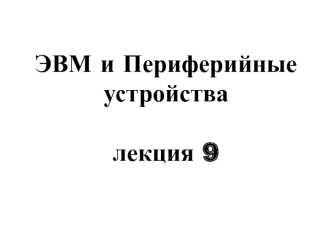 Вещественные числа. Стандарт IEEE 754. Команды и регистры математического сопроцессора [MASM]