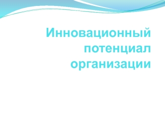 Инновационный потенциал организации