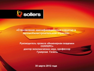 Становление квалификационных структур в автомобилестроительной отрасли