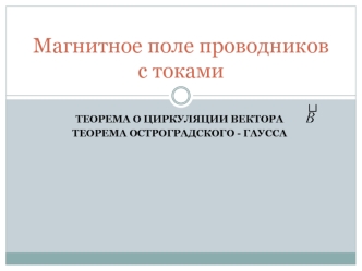 Магнитное поле проводников с токами