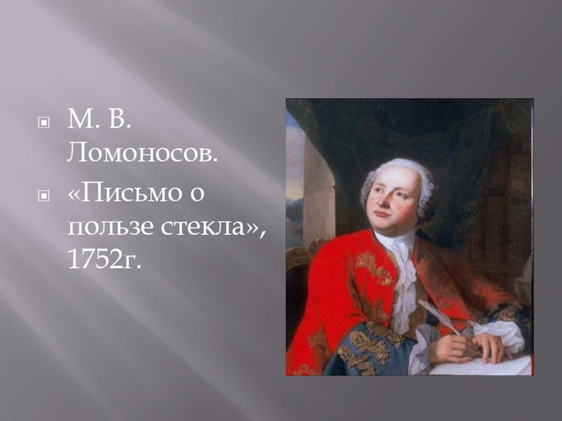 М. В. Ломоносов. «Письмо о пользе стекла», 1752г.