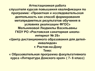 Аттестационная работа.  Образовательная программа факультативного курса Литература Донского края ( 7- 8 класс)