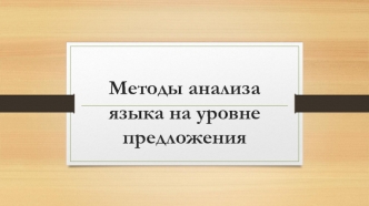 Методы анализа языка на уровне предложения