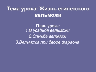 В усадьбе вельможи
Служба вельмож
Вельможа при дворе фараона