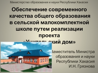 Обеспечение современного качества общего образования в сельской малокомплектной школе путем реализации проекта Учительский дом