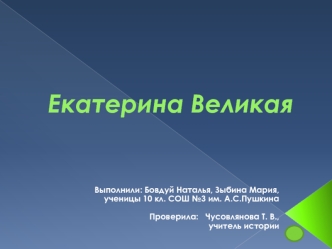 Екатерина Великая