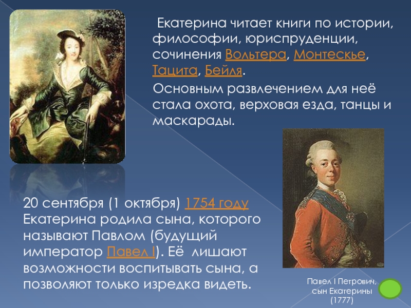 Читать екатерину. Павел Петрович Екатерина. 1754 Год в истории России. 1754 Год в истории. Екатерина Нелидова и Павел 1.