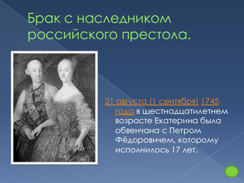 Брак наследников. Брак наследника престола. Наследование российского престола. Екатерина 2 брак с наследником. 1745 Год Петр и Екатерина.