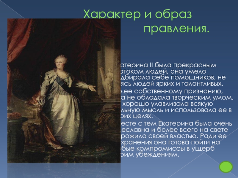 Царствованию екатерины ii относится. Итоги царствования Екатерины II. Екатерина 2 Великая итоги. Характер и образ правления Екатерины 2. Плюсы и минусы правления Екатерины 2.