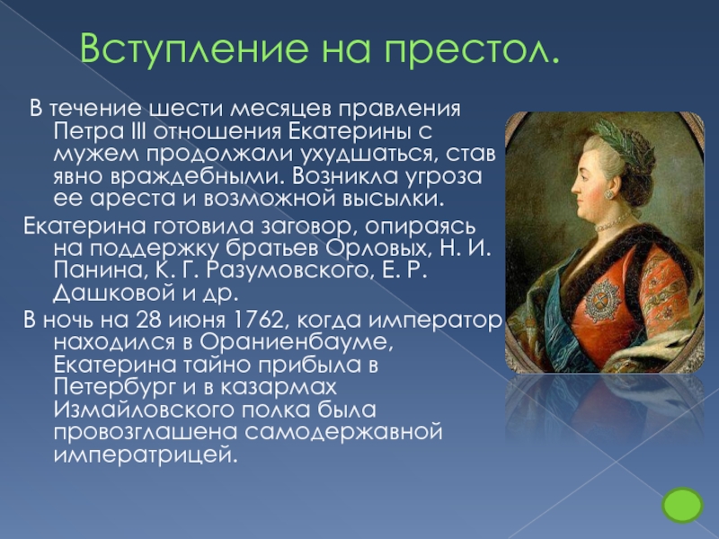 Образ правления. Вступление на престол Петра 1. Вступление на престол Петра 3. Вступление Екатерины II на престол. Вступление на престол Екатерины i.