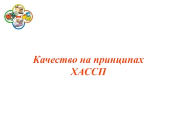 Качество на принципах ХАССП. Система безопасности пищевой продукции