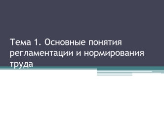 Основные понятия регламентации и нормирования труда