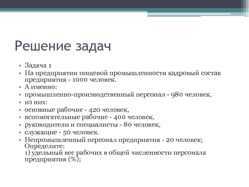 Труд решение. Задачи предприятия пищевой промышленности. Задач организации промышленности. Кадровый состав Пищевиков. Кадровый состав организации сотрудников 90 человек.