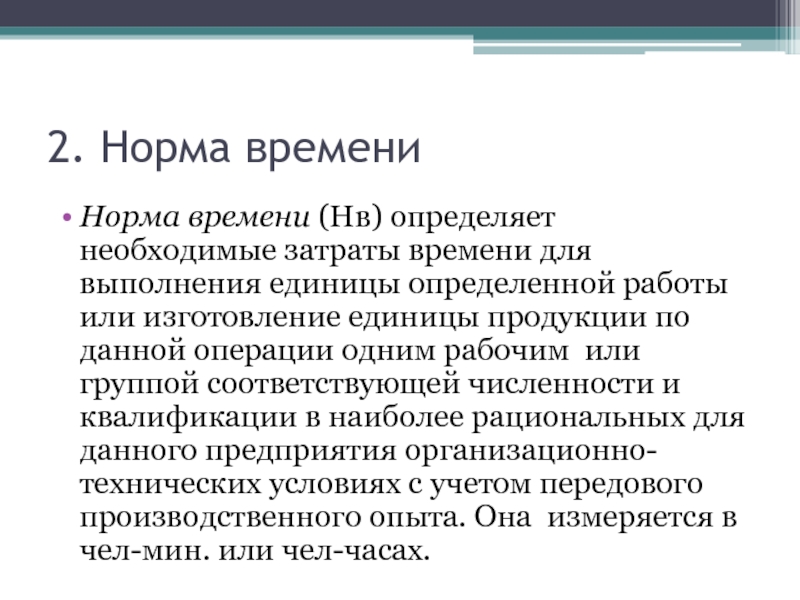 Разработка нормы. Нормирование времени. Норма времени характеристика. Перекрываемое время в нормировании. Для чего необходимо определять нормативную Продолжительность работ?.