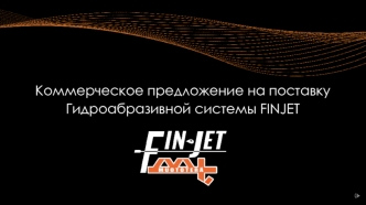 Коммерческое предложение на поставку гидроабразивной системы FinJet